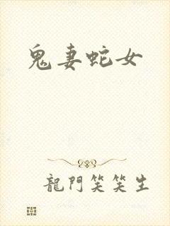 鬼妻蛇女
