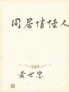 同居俏佳人