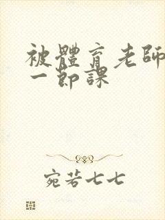 被体育老师c了一节课