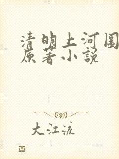 清明上河图密码原著小说