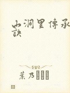 山洞里传承合欢诀