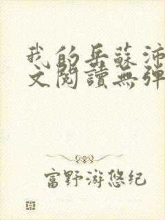 我的岳苏沛真全文阅读无弹窗 笔趣阁