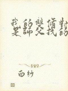 我的双修对象都是师父找的小说