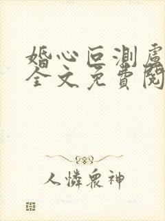 婚心叵测卢丹妮全文免费阅读小说