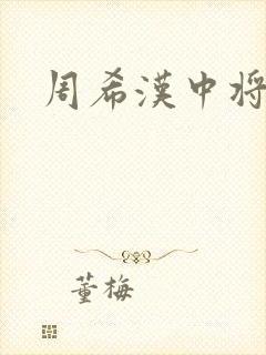 周希汉中将