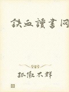 铁血读书网