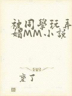 被同学玩弄的妩媚MM小说