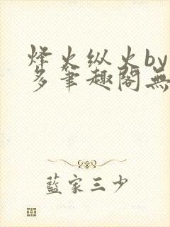 烽火纵火by夏多笔趣阁无弹窗