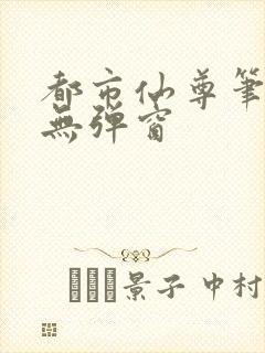 都市仙尊笔趣阁无弹窗