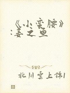 《小蛮腰》作者:姜之鱼