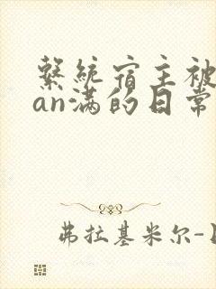 系统宿主被guan满的日常by