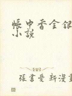 帐中香金银花露小说