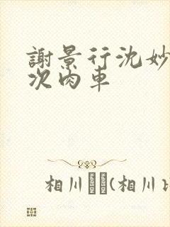 谢景行沈妙第一次肉车