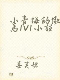 小青梅的傲娇竹马1V1小说