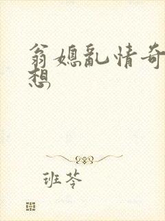 翁媳乱情奇思妙想