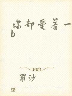 你却爱着一个sb