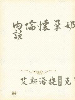 肉伦怀孕奶水小说