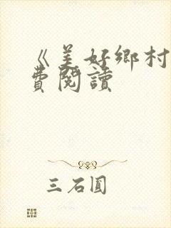 《美好乡村》免费阅读