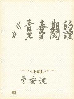 《青春期的迷失》免费阅读