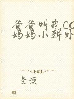爸爸叫我COD妈妈小新外婆