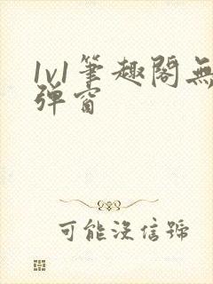 1v1笔趣阁无弹窗