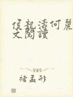 侯龙涛何丽萍全文阅读