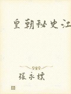 皇朝秘史江寒青