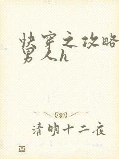 快穿之攻略各种男人h