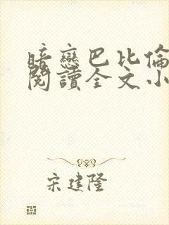 暗恋巴比伦免费阅读全文小说