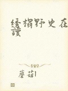 绣榻野史在线阅读