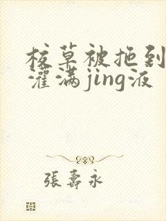 校草被拖到公厕灌满jing液