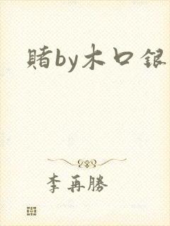 赌by木口银