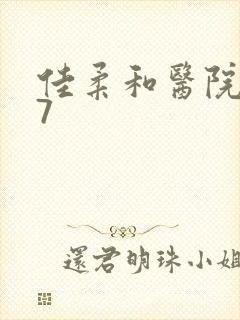 佳柔和医院长第7