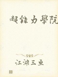 超能力学院