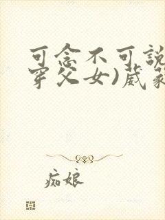 可念不可说(清穿父女)葳蕤
