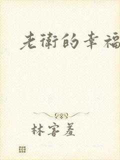 老卫的幸福生活
