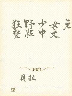 狂野少女免费完整版中文