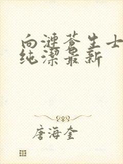 向涟苍生士献上纯洁最新