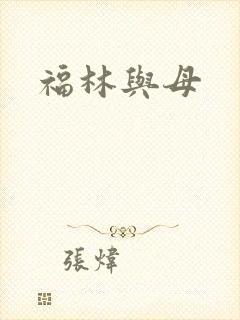 福林与母