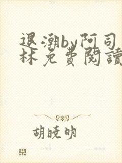 退潮by阿司匹林免费阅读