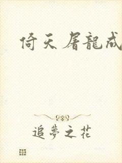 倚天屠龙成人版