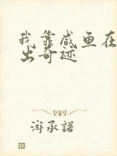 我靠咸鱼在虐文出奇迹