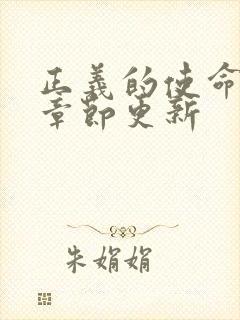 正义的使命最新章节更新