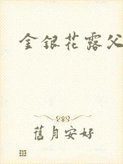 金银花露父欲