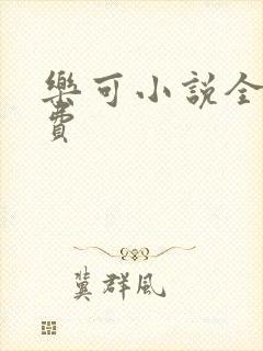 乐可小说全文免费