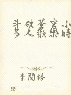 斗破苍穹小医仙多人欢乐时光