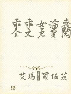 乖乖女沦丧小说全文免费阅读