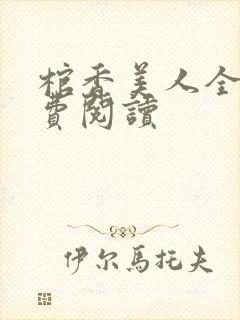 棺香美人全文免费阅读