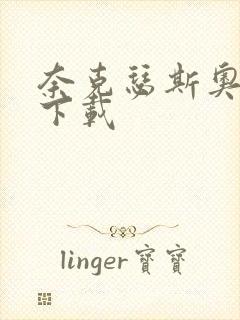 奈克瑟斯奥特曼下载