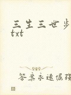 三生三世步生莲txt